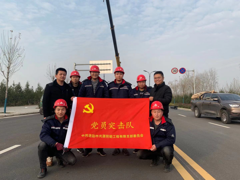 【子公司動(dòng)態(tài)】光源公司黨員突擊隊(duì)，高效、高質(zhì)完成伊濱區(qū)三條道路路燈新建工程